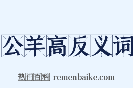 公羊高反义词是什么意思的图片